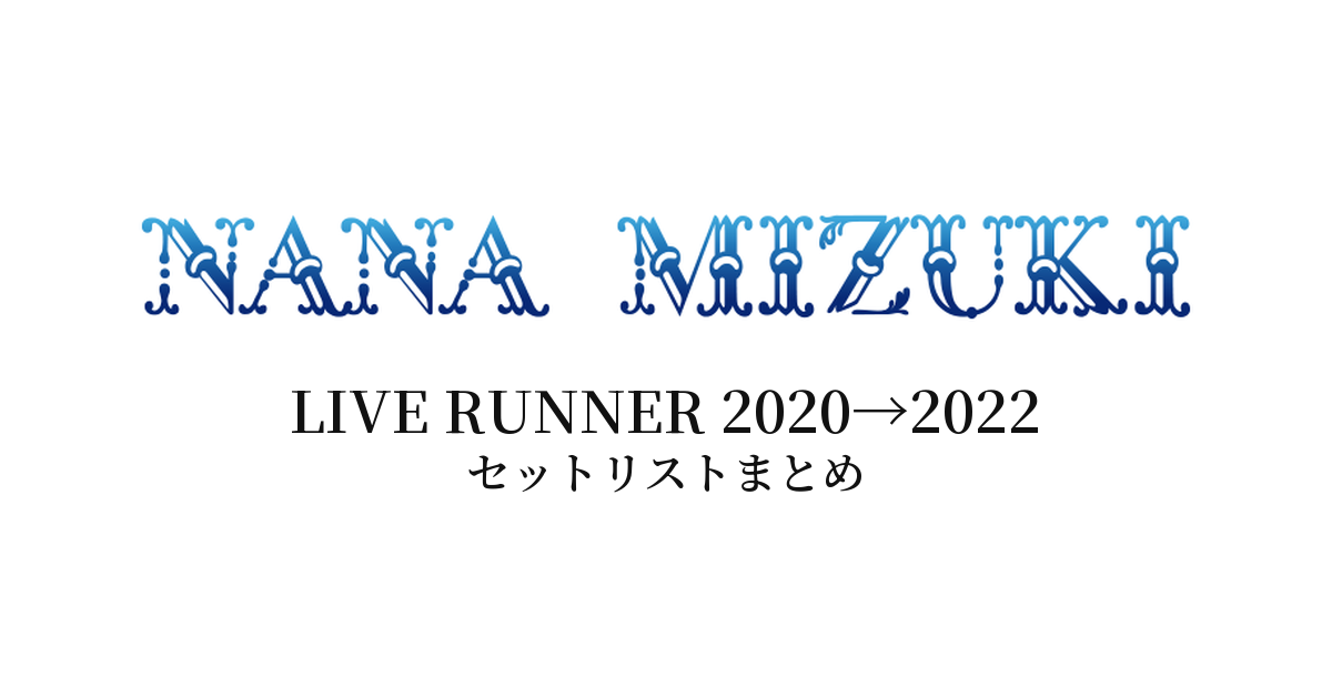 水樹奈々 LIVE RUNNER 2020→2022 セットリストまとめ
