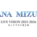 水樹奈々 LIVE VISION 2025-2026 セットリストまとめ
