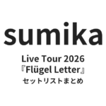 sumika Live Tour 2026『Flügel Letter』セットリストまとめ