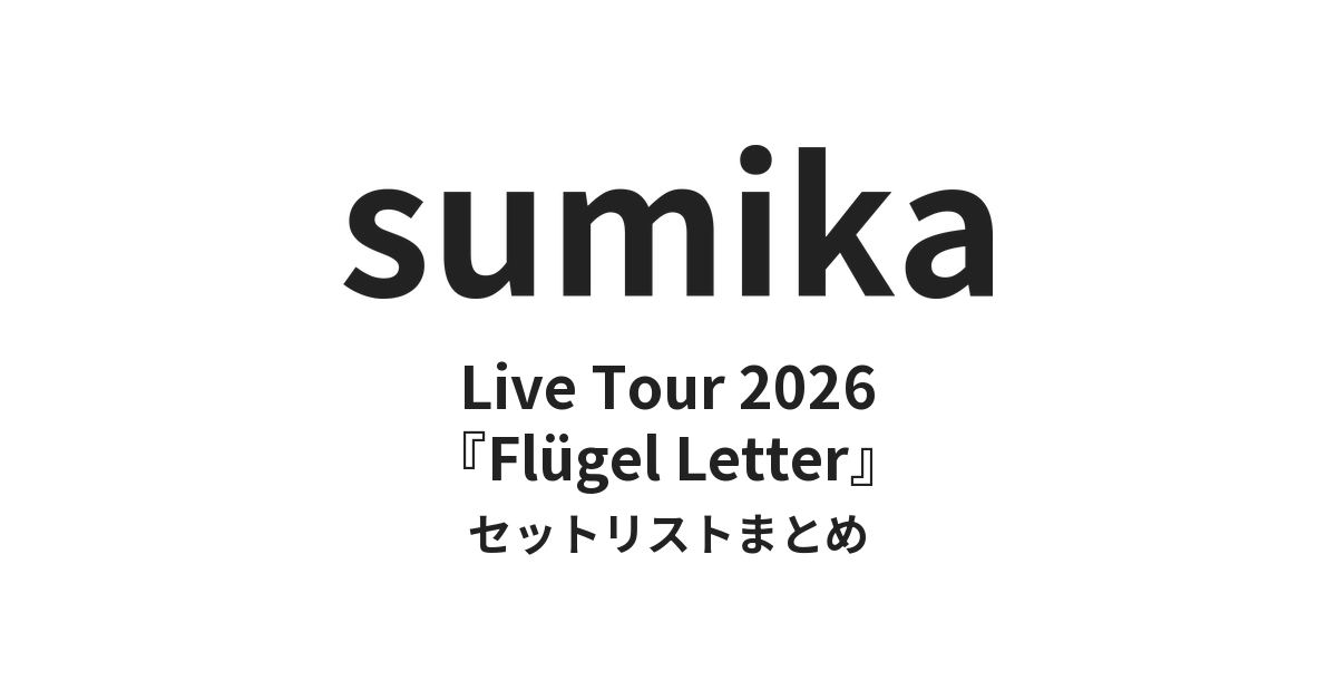 sumika Live Tour 2026『Flügel Letter』セットリストまとめ