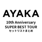 絢香 10th Anniversary SUPER BEST TOUR セットリストまとめ