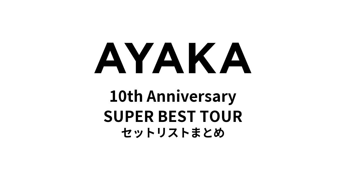 絢香 10th Anniversary SUPER BEST TOUR セットリストまとめ