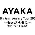 絢香 15th Anniversary Tour 2021 ～もっといい日に～ セットリストまとめ