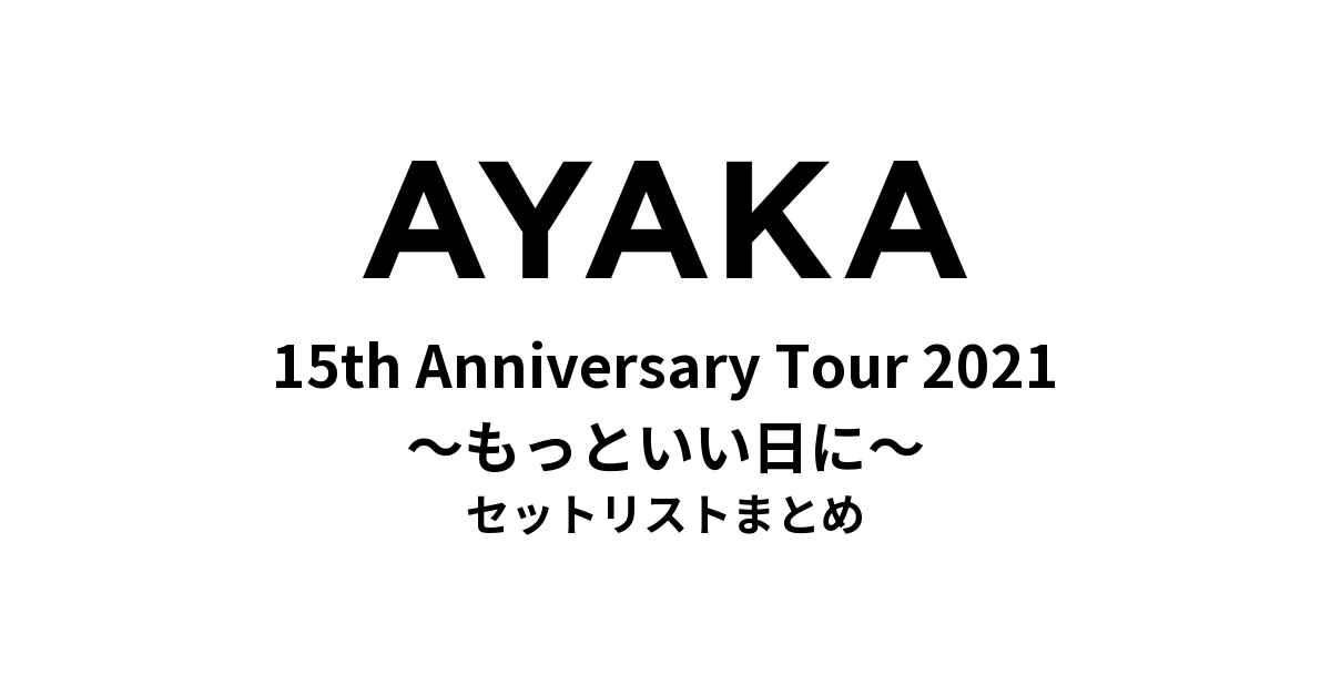 絢香 15th Anniversary Tour 2021 ~もっといい日に~ セットリストまとめ