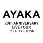 絢香 20th ANNIVERSARY LIVE TOUR セットリストまとめ