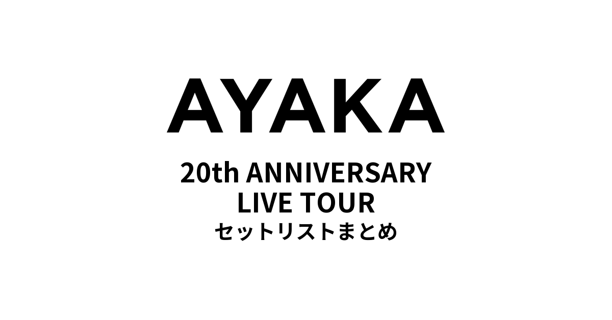 絢香 20th ANNIVERSARY LIVE TOUR セットリストまとめ