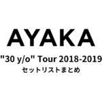絢香 "30 y/o" Tour 2018-2019 セットリストまとめ