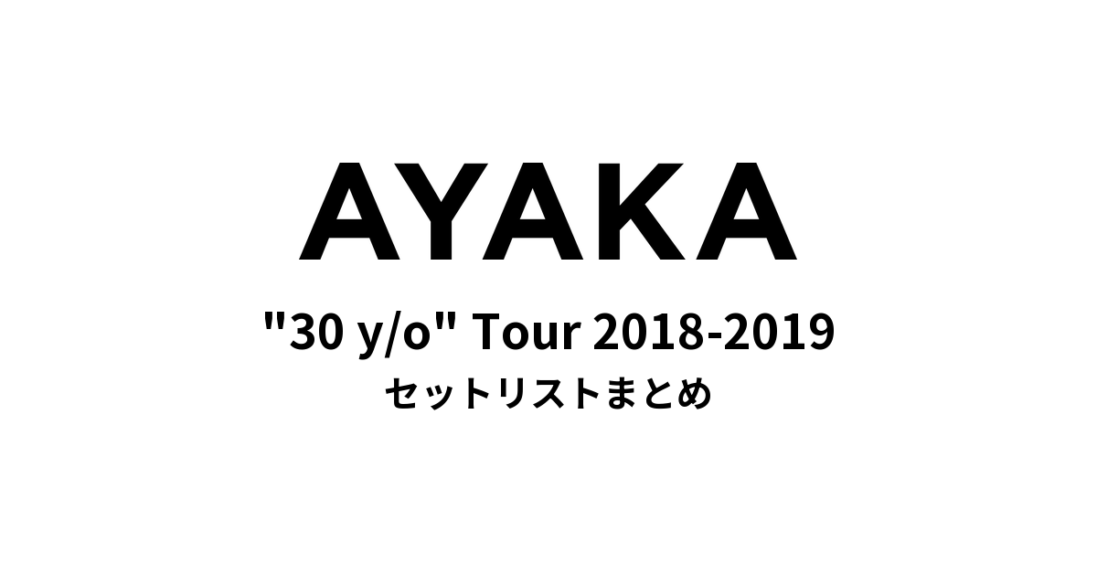 絢香 "30 y/o" Tour 2018-2019 セットリストまとめ