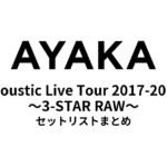 絢香 Acoustic Live Tour 2017-2018 ～3-STAR RAW～ セットリストまとめ