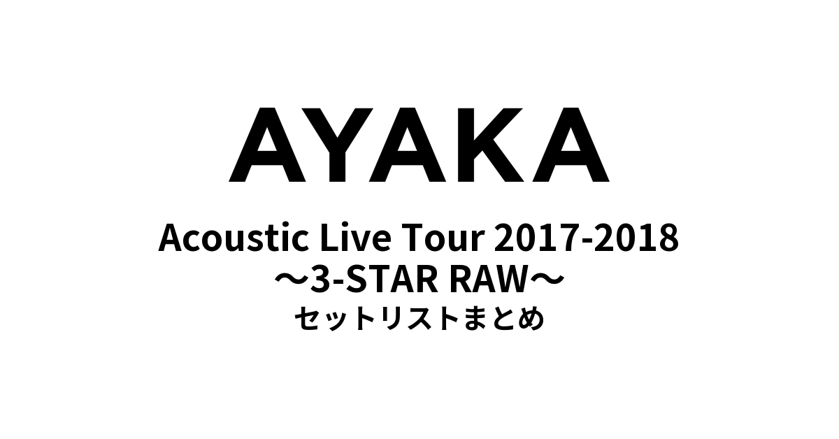 絢香 Acoustic Live Tour 2017-2018 ~3-STAR RAW~ セットリストまとめ
