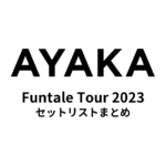 絢香 Funtale Tour 2023 セットリストまとめ