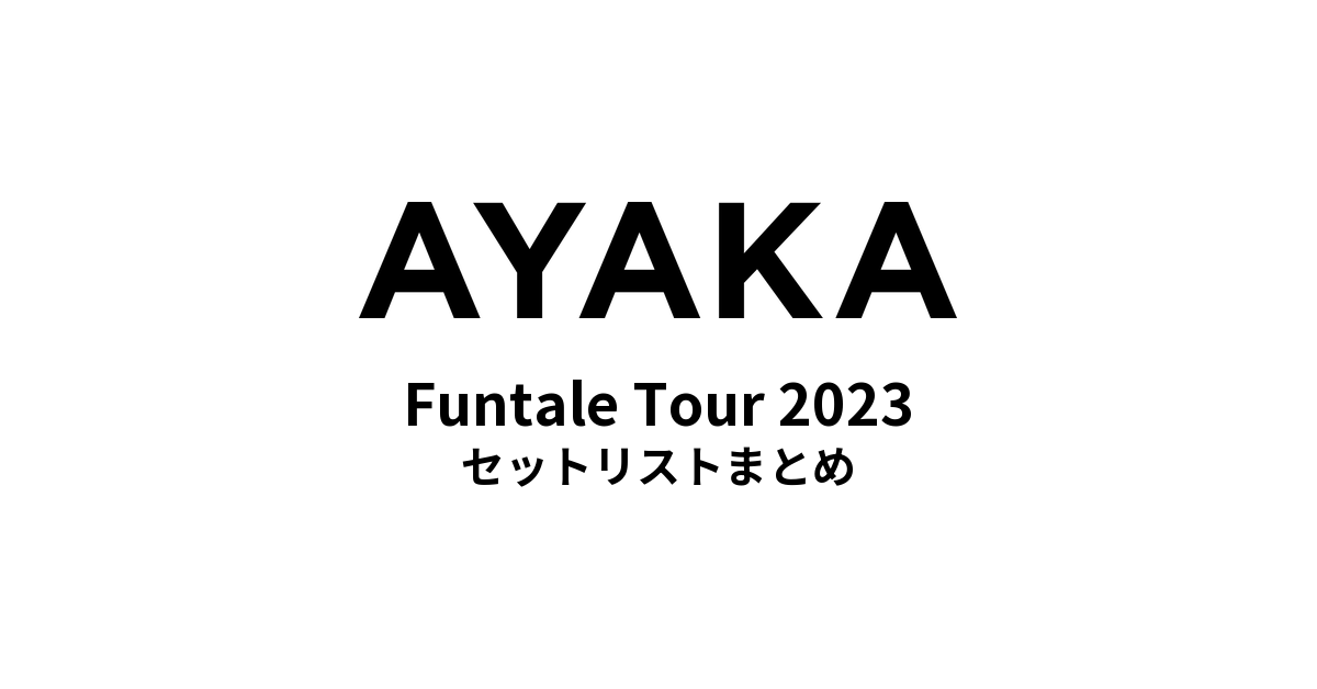 絢香 Funtale Tour 2023 セットリストまとめ