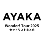 絢香 Wonder! Tour 2025 セットリストまとめ