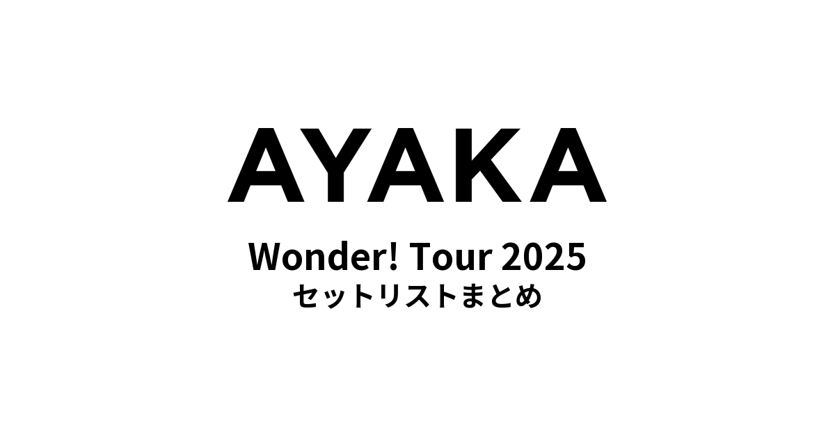 絢香 Wonder! Tour 2025 セットリストまとめ