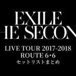 EXILE THE SECOND LIVE TOUR 2017-2018 "ROUTE 6･6" セットリストまとめ