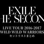EXILE THE SECOND LIVE TOUR 2016-2017 "WILD WILD WARRIORS" セットリストまとめ