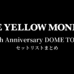 THE YELLOW MONKEY 30th Anniversary DOME TOUR セットリストまとめ