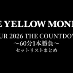 THE YELLOW MONKEY TOUR 2026 THE COUNTDOWN 〜60分1本勝負〜 セットリストまとめ