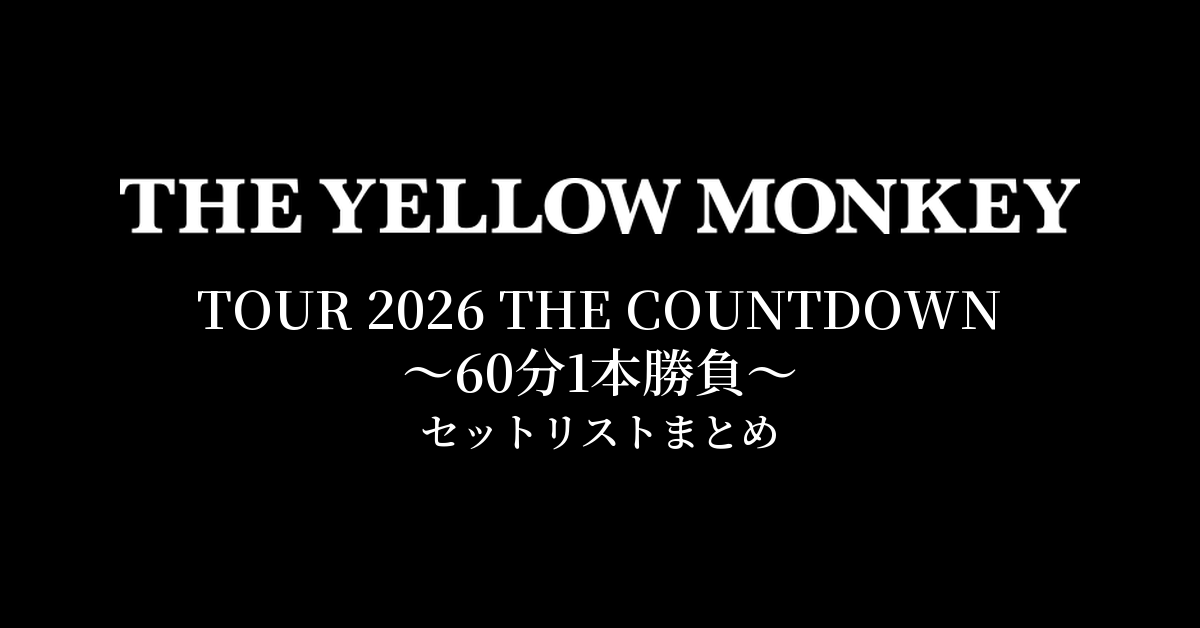 THE YELLOW MONKEY TOUR 2026 THE COUNTDOWN 〜60分1本勝負〜 セットリストまとめ
