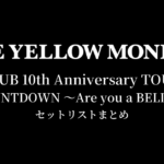 THE YELLOW MONKEY FAN CLUB 10th Anniversary TOUR 2026 THE COUNTDOWN 〜Are you a BELIEVER.?〜 セットリストまとめ