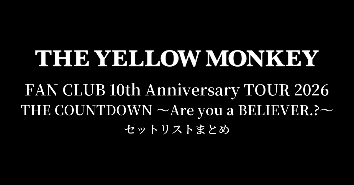 THE YELLOW MONKEY FAN CLUB 10th Anniversary TOUR 2026 THE COUNTDOWN 〜Are you a BELIEVER.?〜 セットリストまとめ