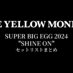 THE YELLOW MONKEY SUPER BIG EGG 2024 "SHINE ON" セットリストまとめ