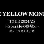 THE YELLOW MONKEY TOUR 2024/25 〜Sparkleの惑星X〜 セットリストまとめ