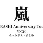嵐 ARASHI Anniversary Tour 5×20 セットリストまとめ
