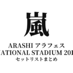 嵐 ARASHI アラフェス NATIONAL STADIUM 2012 セットリストまとめ