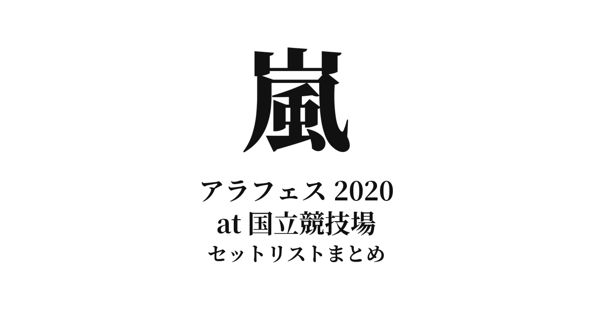 嵐 アラフェス 2020 at 国立競技場 セットリストまとめ