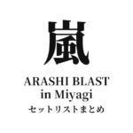 嵐 ARASHI BLAST in Miyagi セットリストまとめ