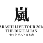 嵐 ARASHI LIVE TOUR 2014 THE DIGITALIAN セットリストまとめ