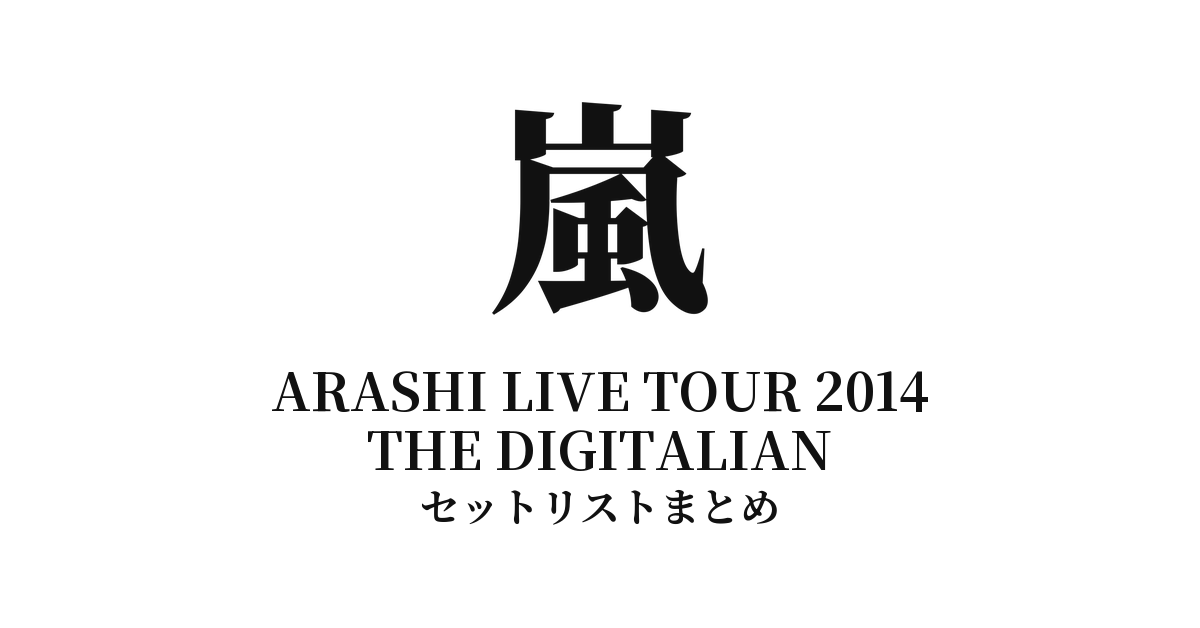 嵐 ARASHI LIVE TOUR 2014 THE DIGITALIAN セットリストまとめ