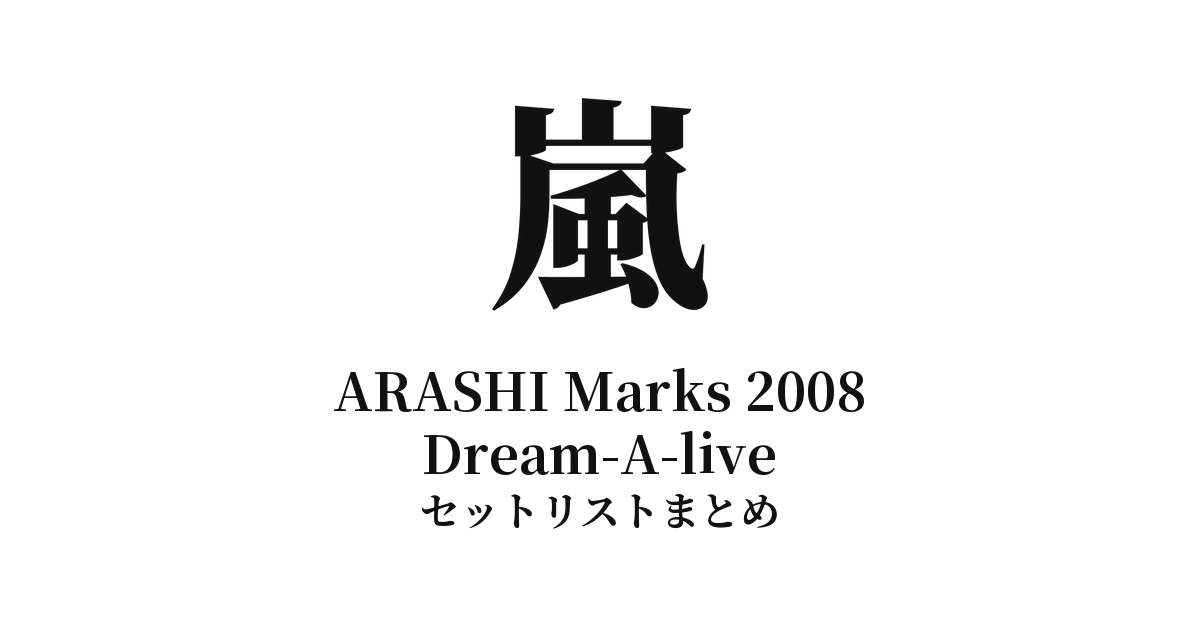 嵐 ARASHI Marks 2008 Dream-A-live セットリストまとめ