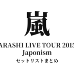 嵐 ARASHI LIVE TOUR 2015 Japonism セットリストまとめ