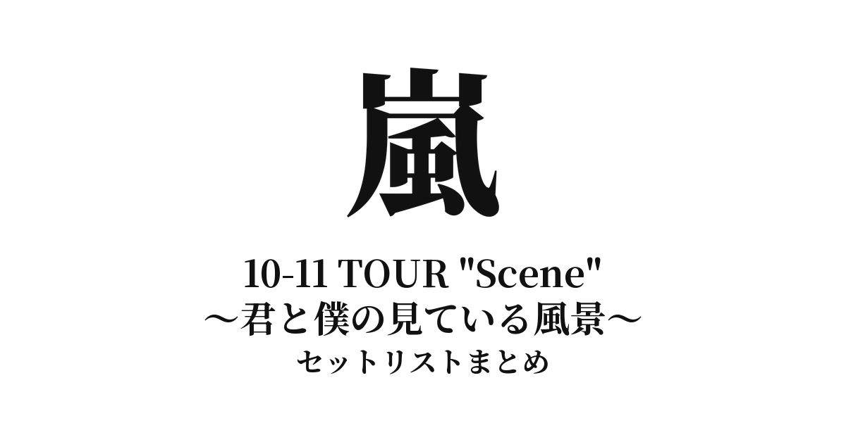 嵐 ARASHI 10-11 TOUR "Scene"〜君と僕の見ている風景〜 セットリストまとめ