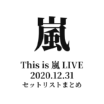 This is 嵐 LIVE 2020.12.31 セットリストまとめ