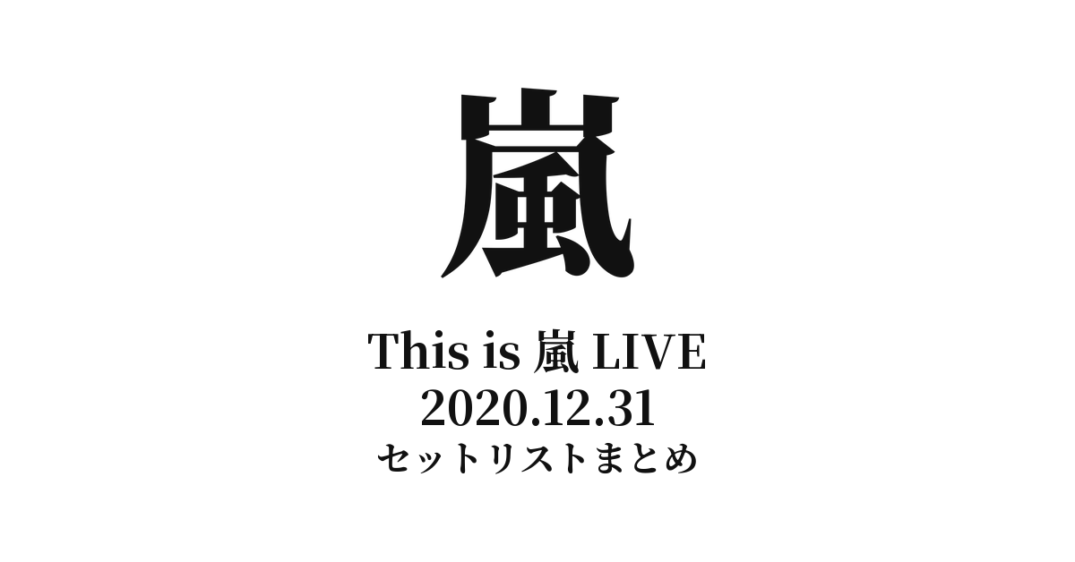 This is 嵐 LIVE 2020.12.31 セットリストまとめ