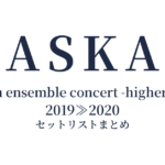 billboard classics ASKA premium ensemble concert -higher ground- 2019≫2020 セットリストまとめ
