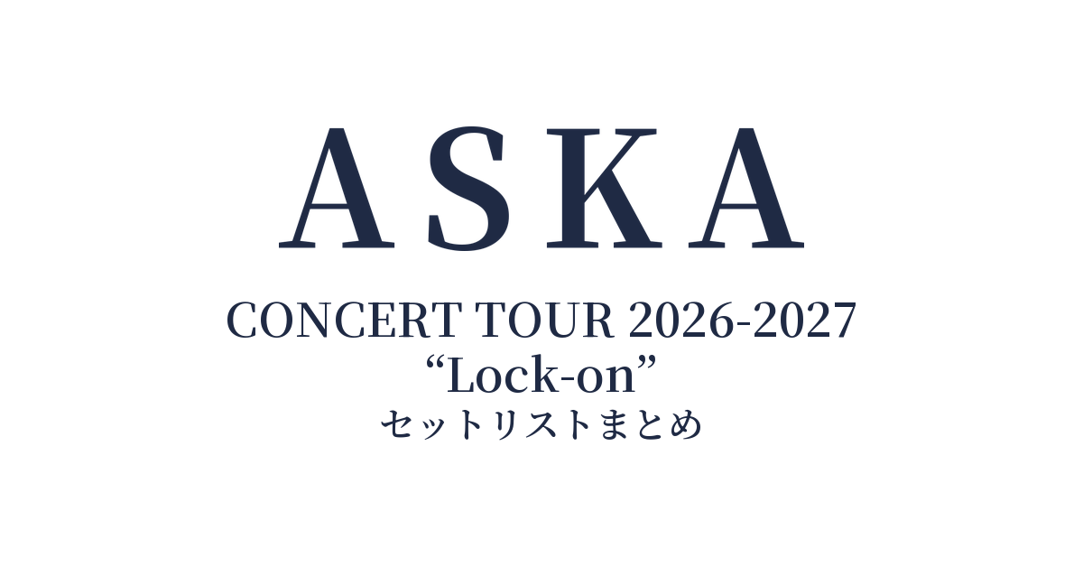 ASKA CONCERT TOUR 2026-2027 “Lock-on” セットリストまとめ