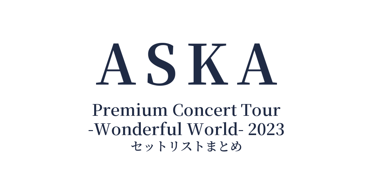 ASKA Premium Concert Tour -Wonderful World- 2023 セットリストまとめ
