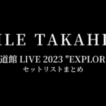 EXILE TAKAHIRO 武道館 LIVE 2023 "EXPLORE" セットリストまとめ