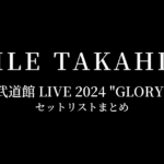 EXILE TAKAHIRO 武道館 LIVE 2024 "GLORY" セットリストまとめ