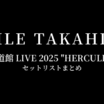 EXILE TAKAHIRO 武道館 LIVE 2025 "HERCULES" セットリストまとめ
