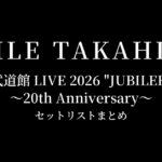 【EXILE TAKAHIRO セトリ】武道館 LIVE 2026 "JUBILEE"〜20th Anniversary〜 セットリストまとめ