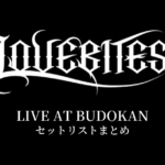 LOVEBITES LIVE AT BUDOKAN セットリストまとめ