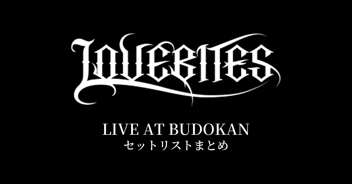 LOVEBITES LIVE AT BUDOKAN セットリストまとめ