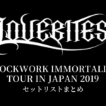 LOVEBITES CLOCKWORK IMMORTALITY TOUR IN JAPAN 2019 セットリストまとめ