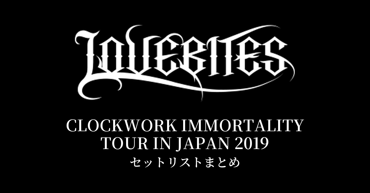LOVEBITES CLOCKWORK IMMORTALITY TOUR IN JAPAN 2019 セットリストまとめ