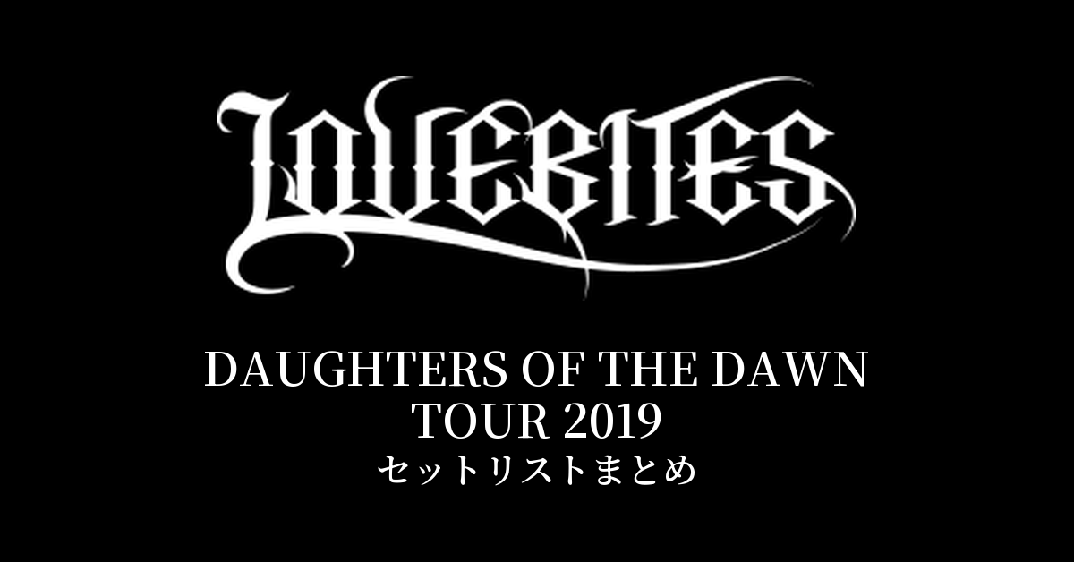 LOVEBITES DAUGHTERS OF THE DAWN TOUR 2019 セットリストまとめ